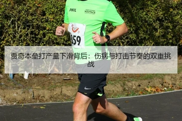 贾奇本垒打产量下滑背后：伤病与打击节奏的双重挑战