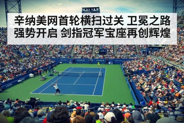 辛纳美网首轮横扫过关 卫冕之路强势开启 剑指冠军宝座再创辉煌
