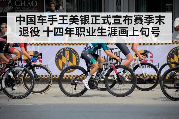 中国车手王美银正式宣布赛季末退役 十四年职业生涯画上句号