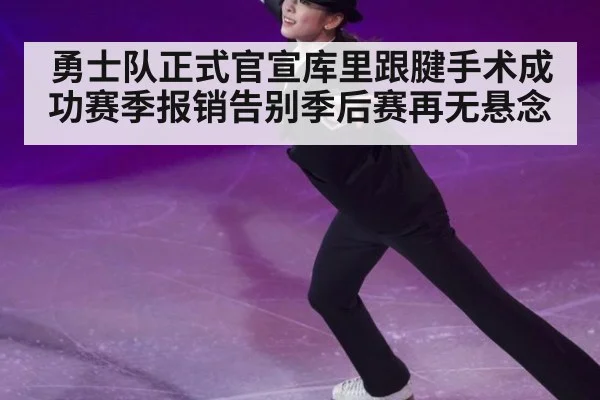 勇士队正式官宣库里跟腱手术成功赛季报销告别季后赛再无悬念