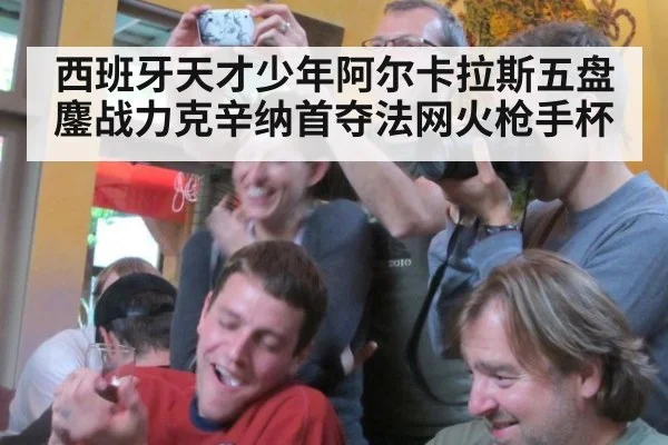 西班牙天才少年阿尔卡拉斯五盘鏖战力克辛纳首夺法网火枪手杯