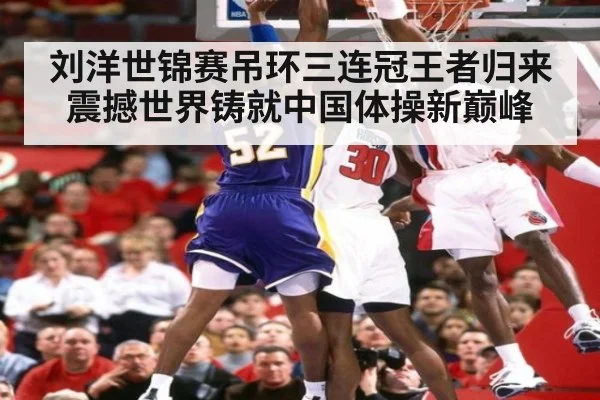 刘洋世锦赛吊环三连冠王者归来震撼世界铸就中国体操新巅峰