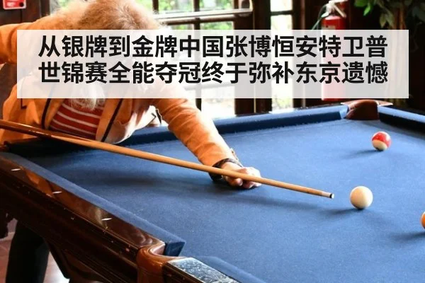 从银牌到金牌中国张博恒安特卫普世锦赛全能夺冠终于弥补东京遗憾